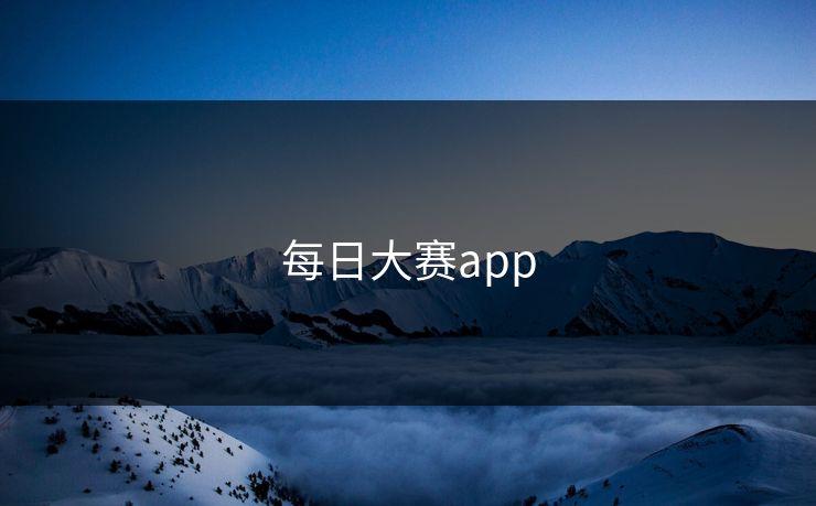 每日大赛app