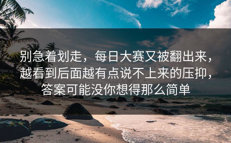 别急着划走，每日大赛又被翻出来，越看到后面越有点说不上来的压抑，答案可能没你想得那么简单