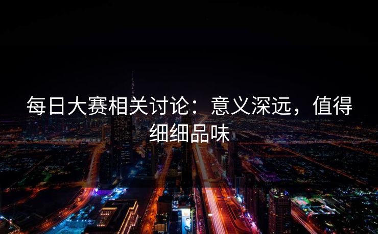 每日大赛相关讨论：意义深远，值得细细品味